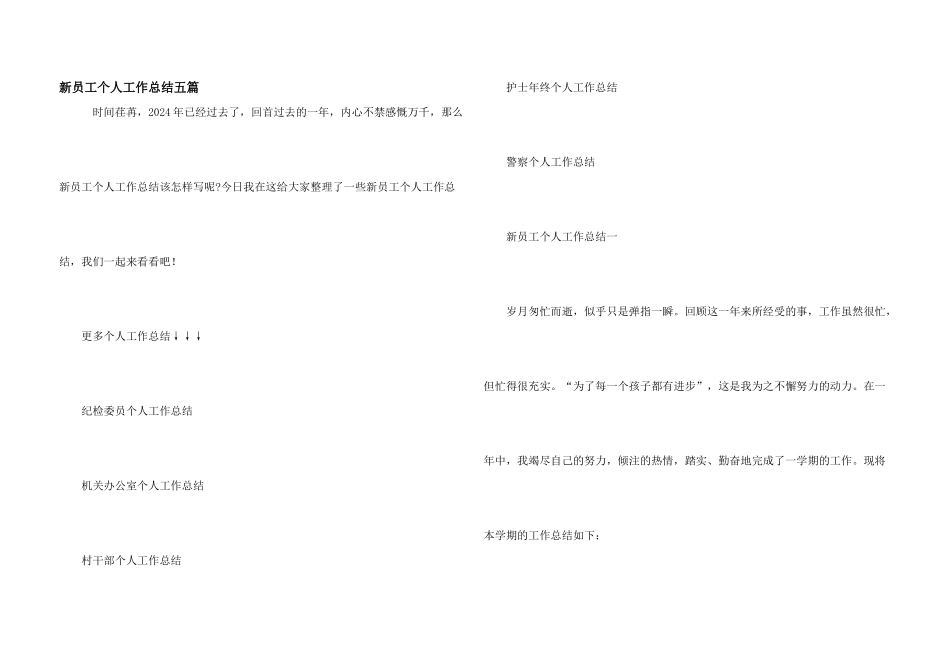 新员工个人工作总结五篇_第1页