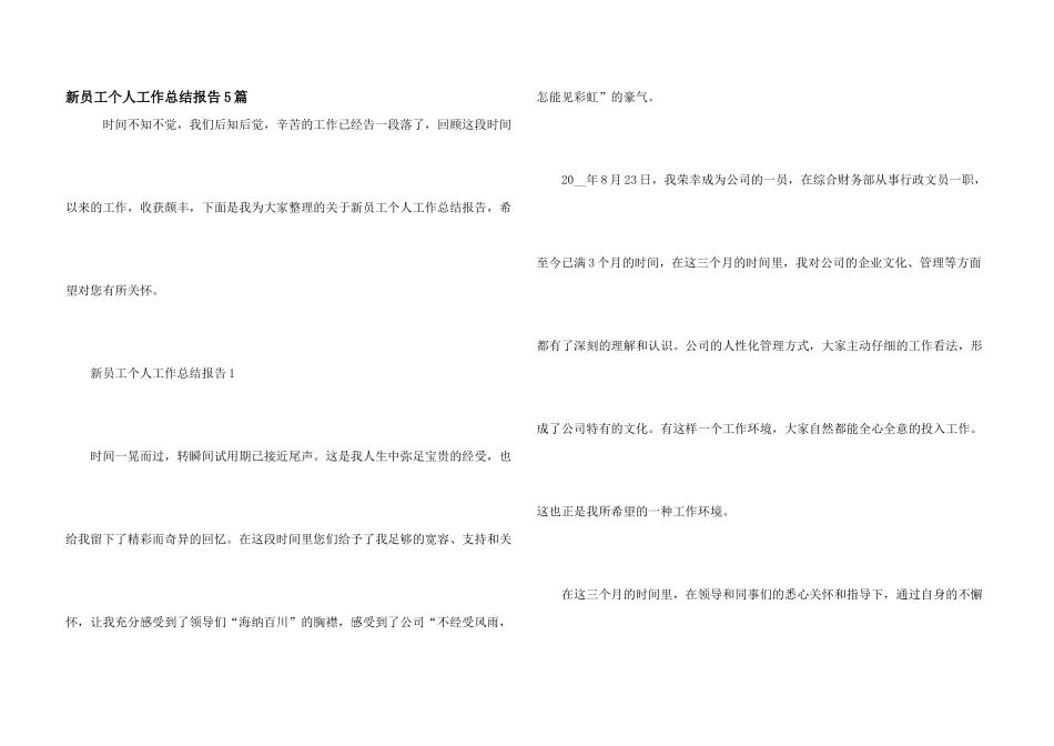 新员工个人工作总结报告5篇_第1页