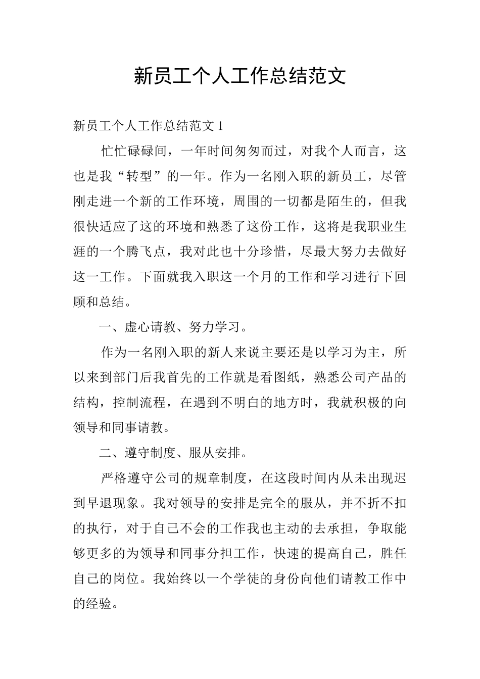 新员工个人工作总结范文_第1页