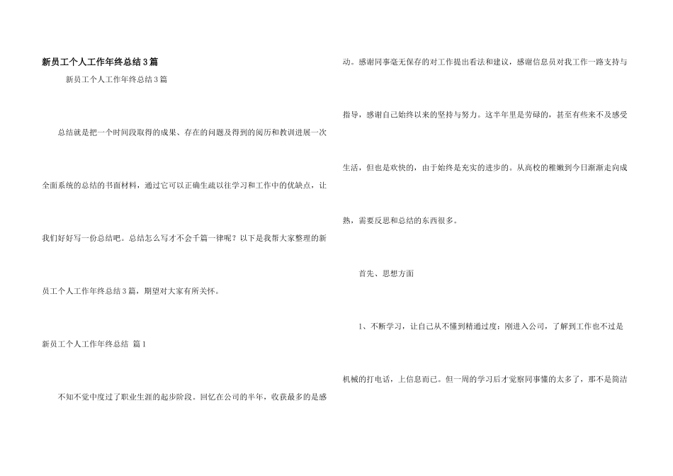 新员工个人工作年终总结3篇_第1页
