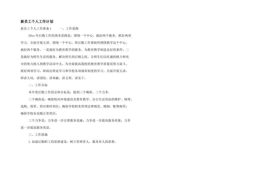 新员工个人工作计划_第1页