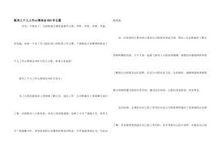 新员工个人工作心得体会800字五篇
