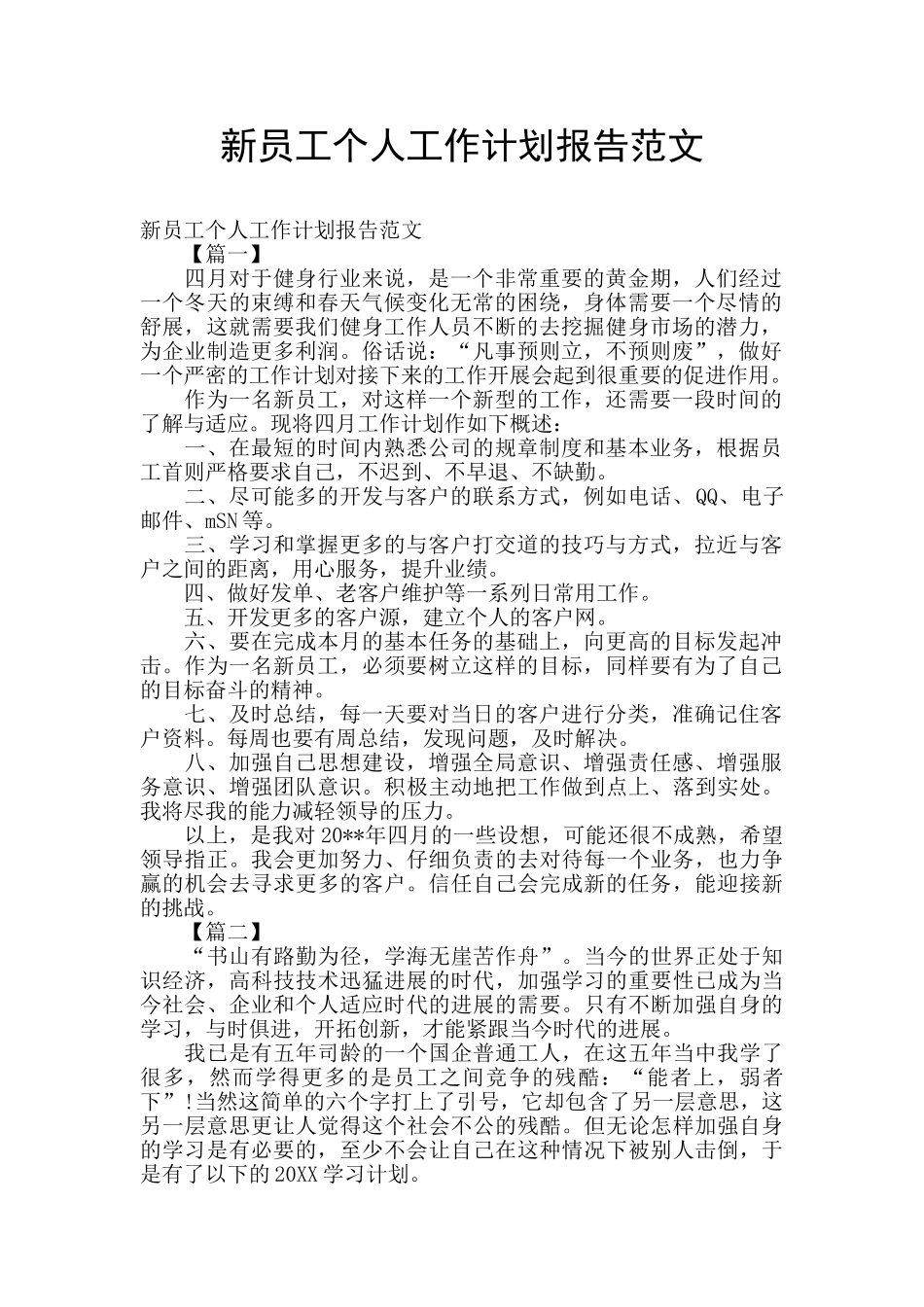 新员工个人工作计划报告范文_第1页