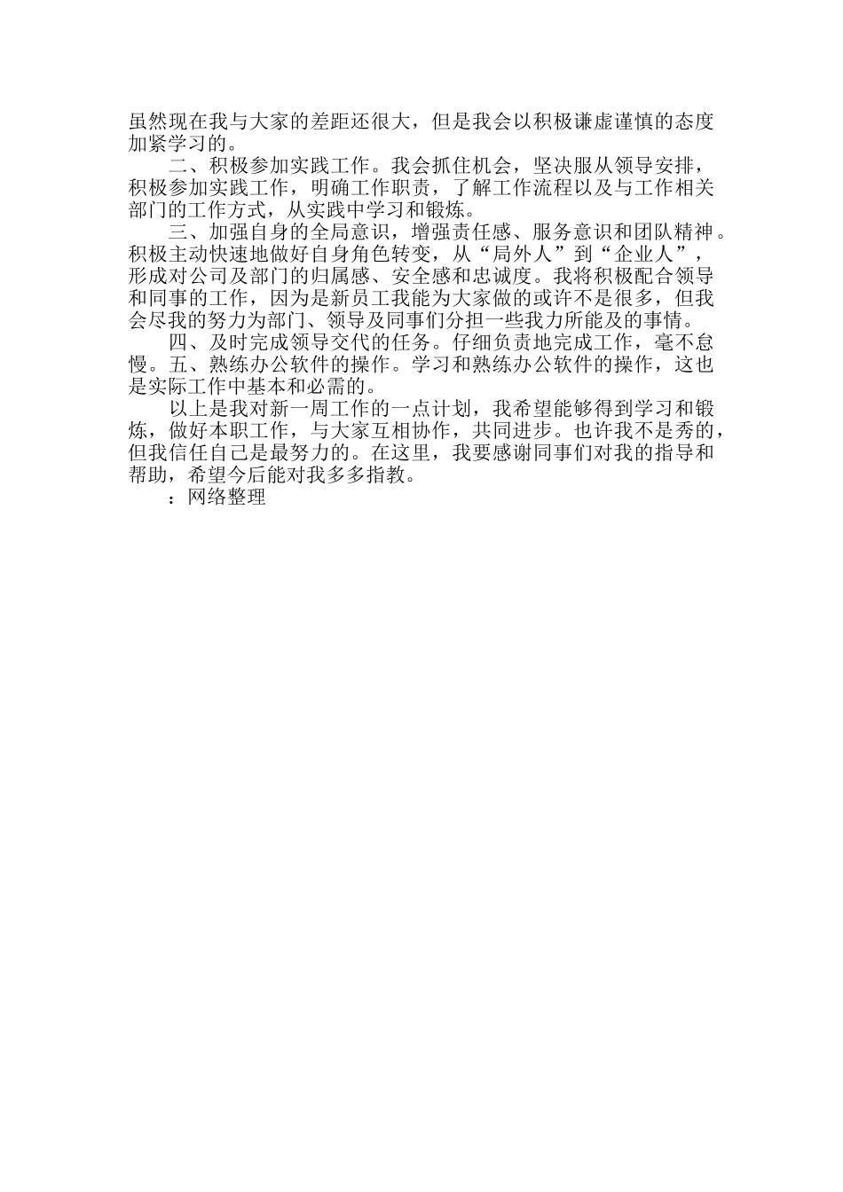 新员工个人工作计划报告范文_第3页