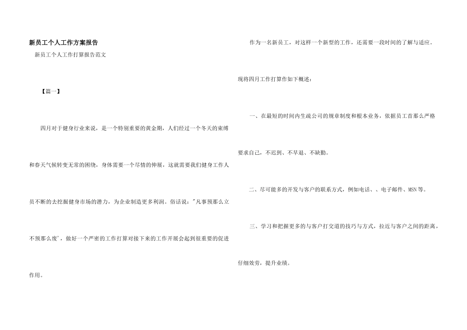 新员工个人工作计划报告_第1页