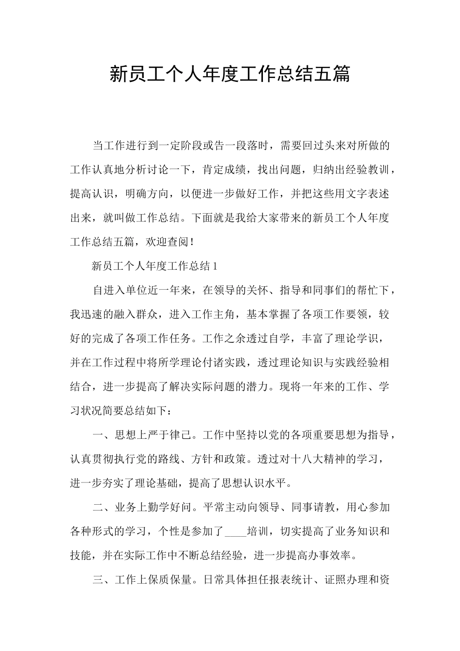 新员工个人年度工作总结五篇_第1页