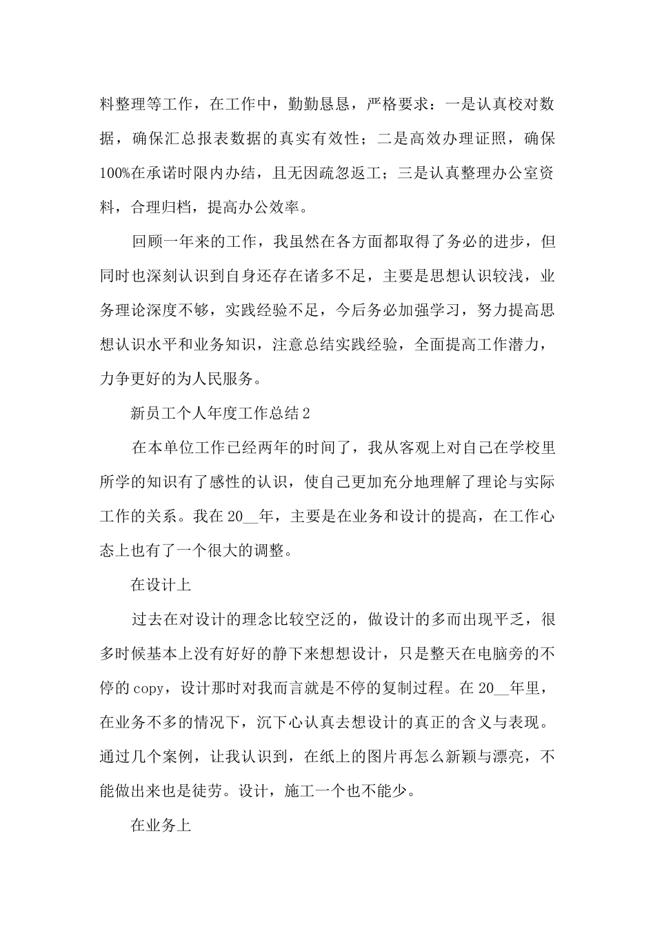 新员工个人年度工作总结五篇_第2页