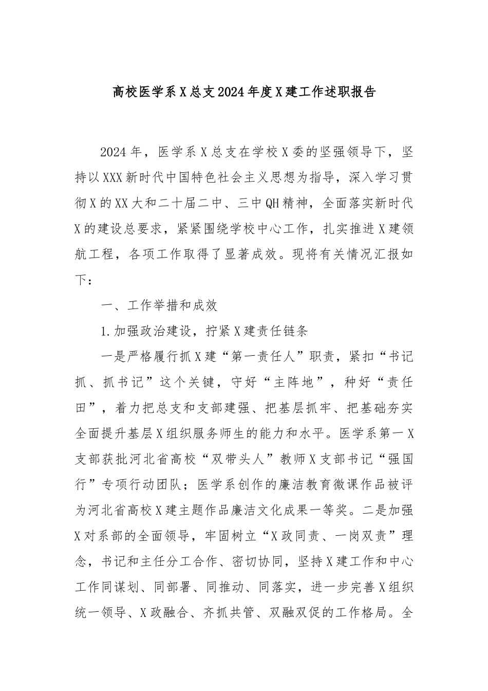 高校医学系党总支2024年度党建工作述职报告_第1页
