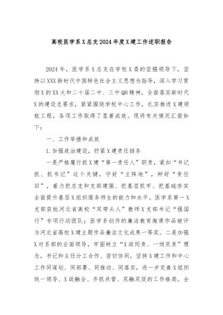 高校医学系党总支2024年度党建工作述职报告