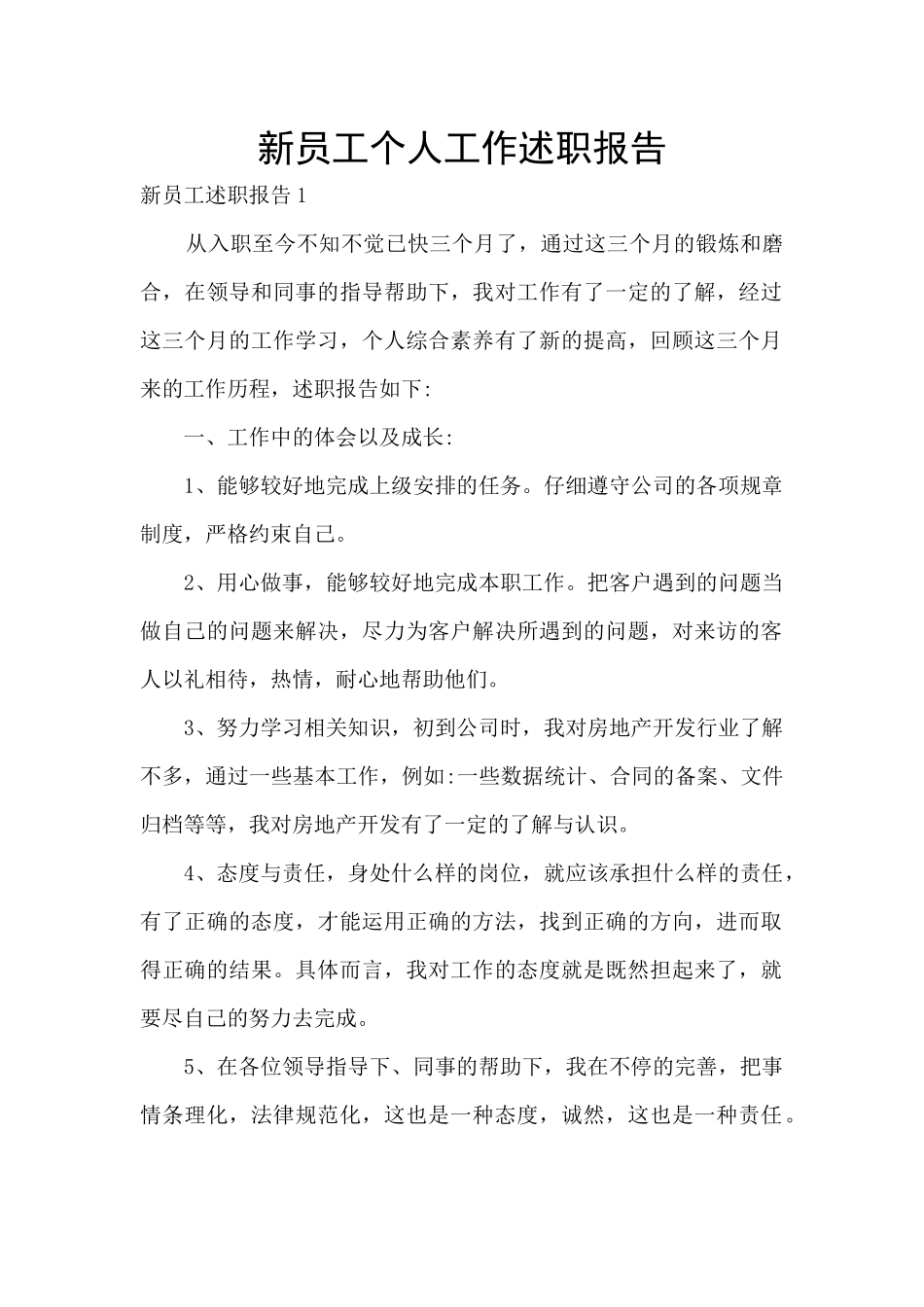 新员工个人工作述职报告_第1页