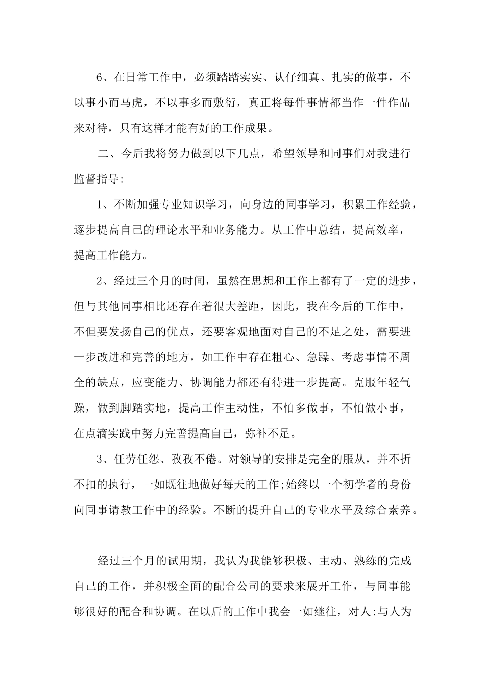 新员工个人工作述职报告_第2页