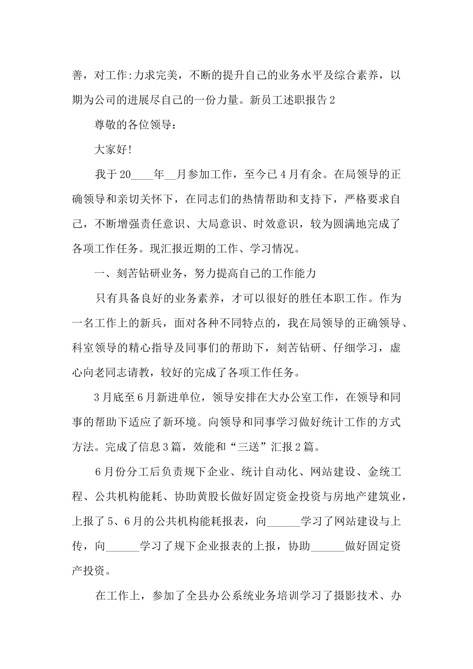 新员工个人工作述职报告_第3页