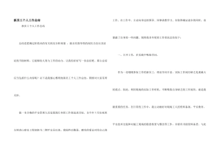 新员工个人工作总结