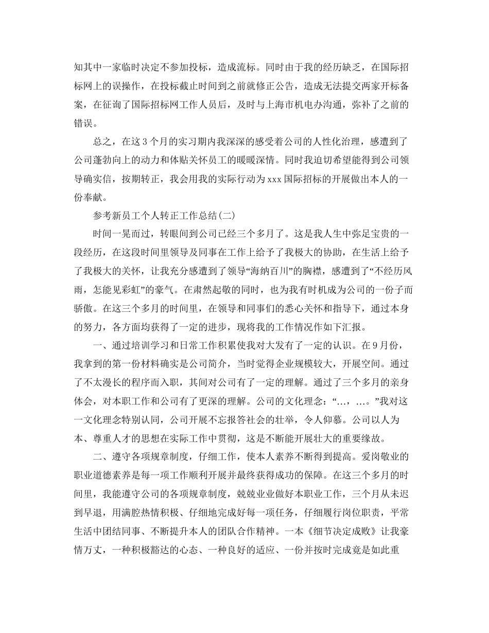 新员工个人转正工作参考总结范文5篇_第2页