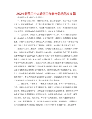 新员工个人转正工作参考总结范文5篇