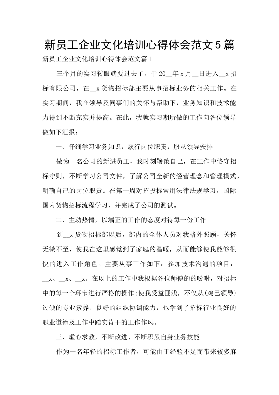 新员工企业文化培训心得体会范文5篇_第1页