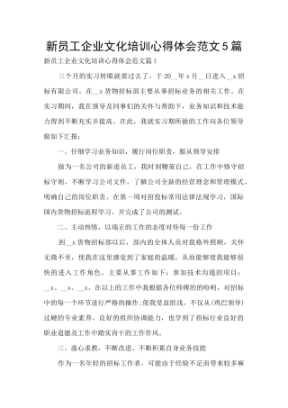 新员工企业文化培训心得体会范文5篇