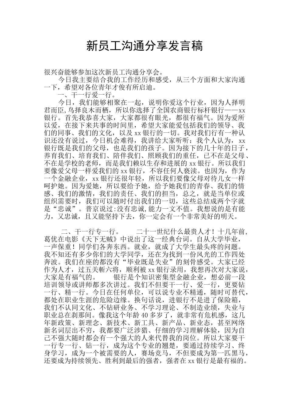 新员工交流分享发言稿_第1页