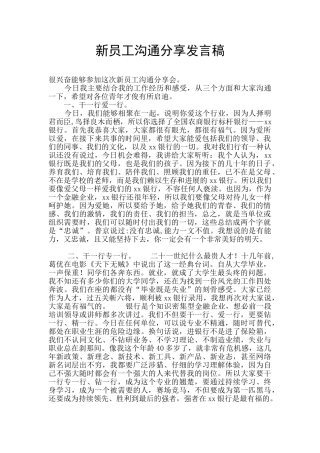 新员工交流分享发言稿