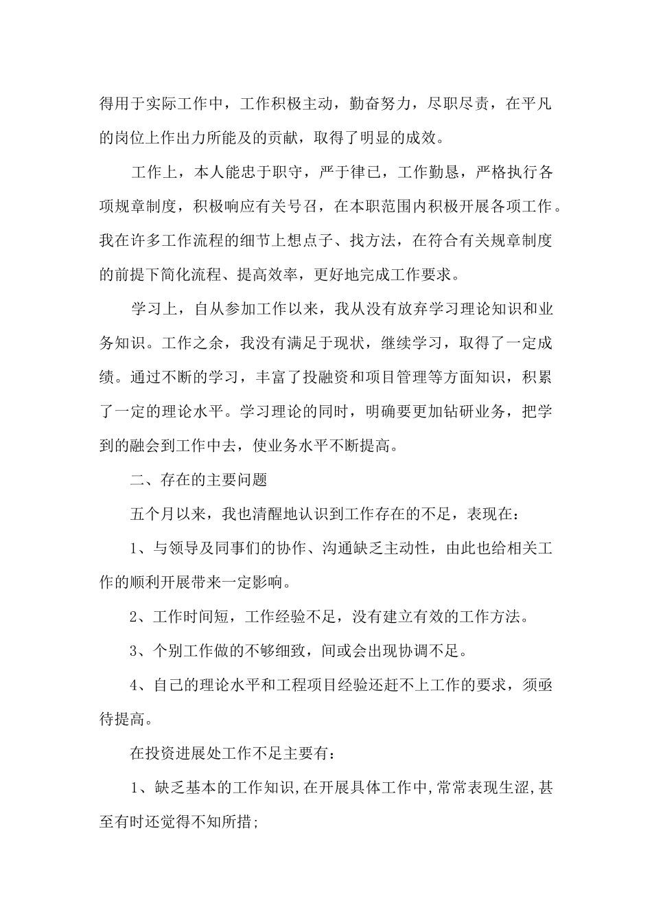 新员工入职个人工作述职报告_第2页