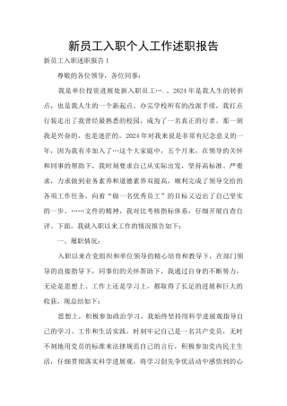 新员工入职个人工作述职报告