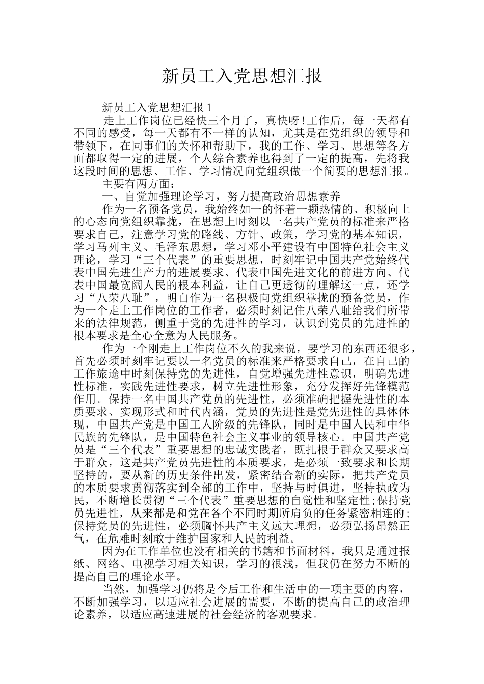 新员工入党思想汇报_第1页