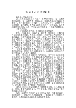 新员工入党思想汇报