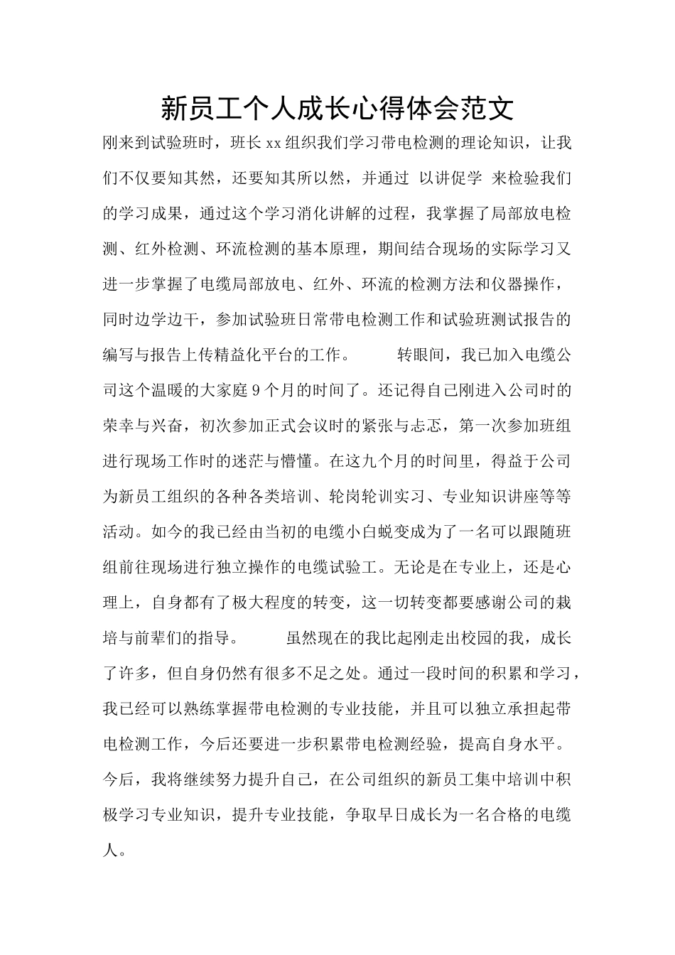 新员工个人成长心得体会范文_第1页