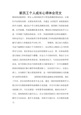 新员工个人成长心得体会范文
