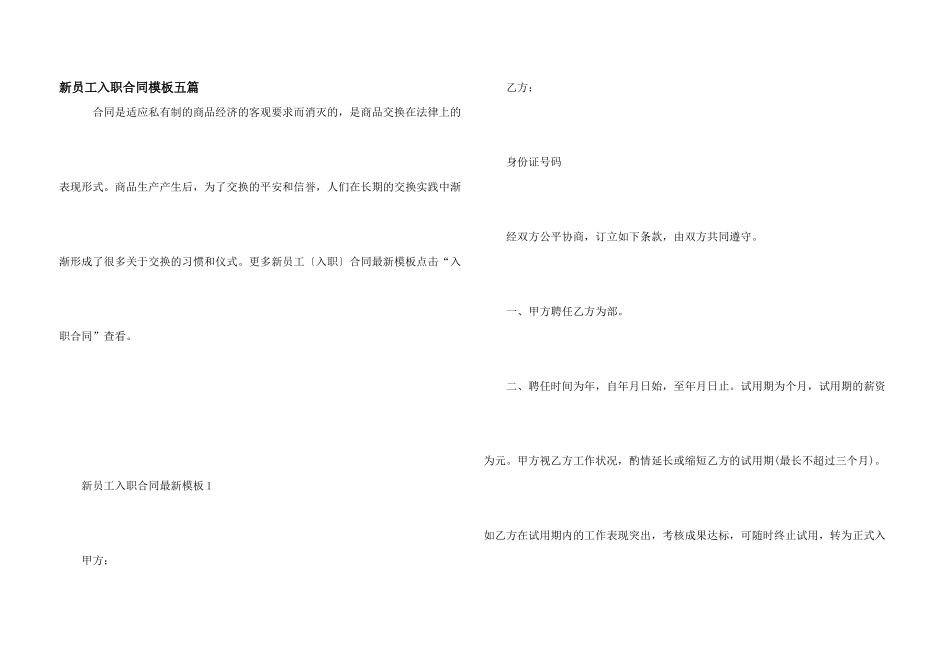 新员工入职合同模板五篇_第1页