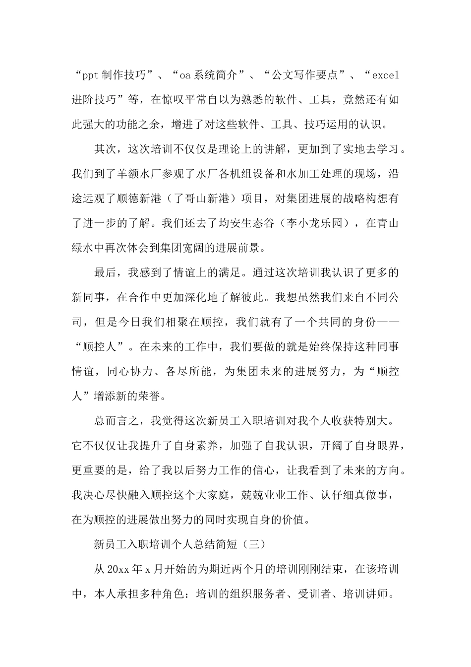 新员工入职培训个人总结简短_第3页