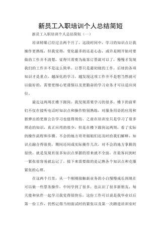 新员工入职培训个人总结简短