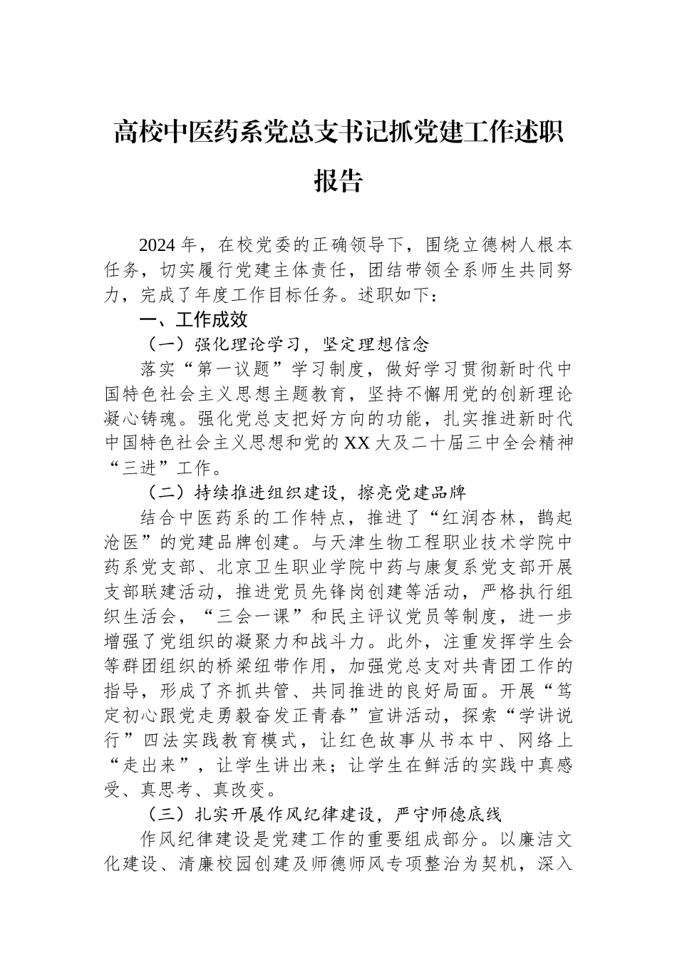 高校中医药系党总支书记抓党建工作述职报告_第1页