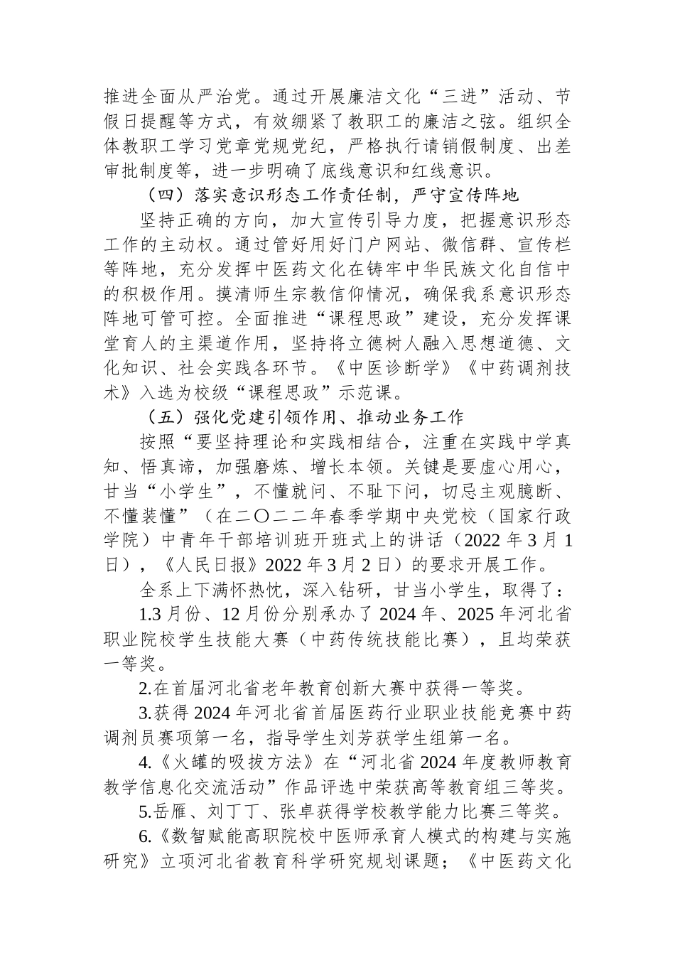 高校中医药系党总支书记抓党建工作述职报告_第2页