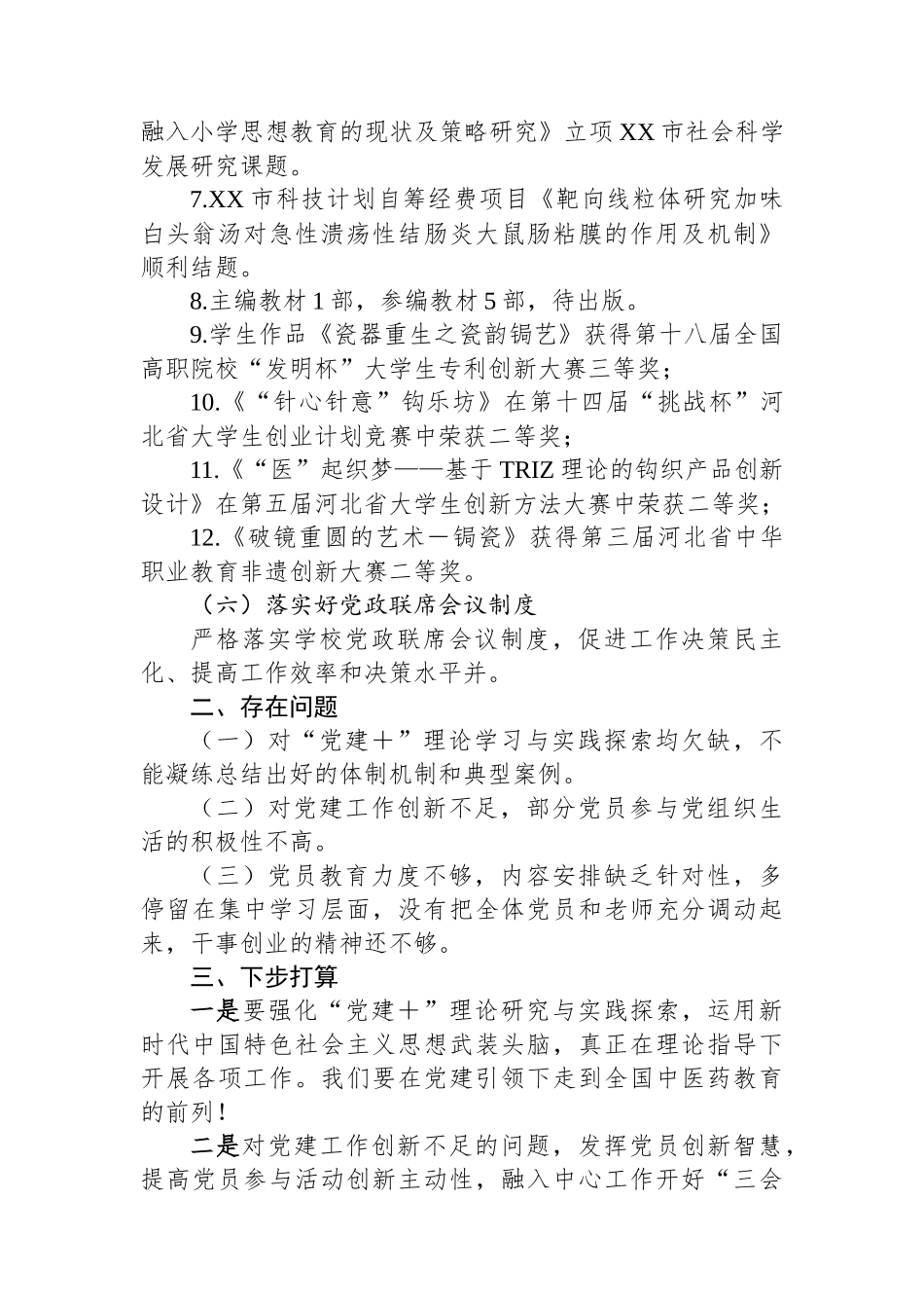 高校中医药系党总支书记抓党建工作述职报告_第3页