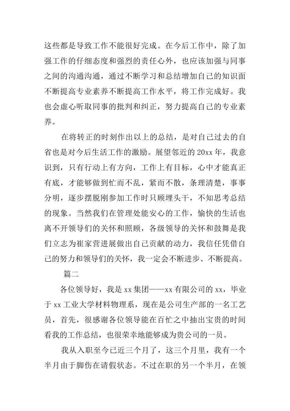 新员工个人试用期转正工作总结大全_第3页