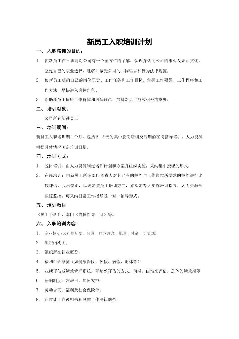 新员工入职培训实施计划书与表格大全_第1页