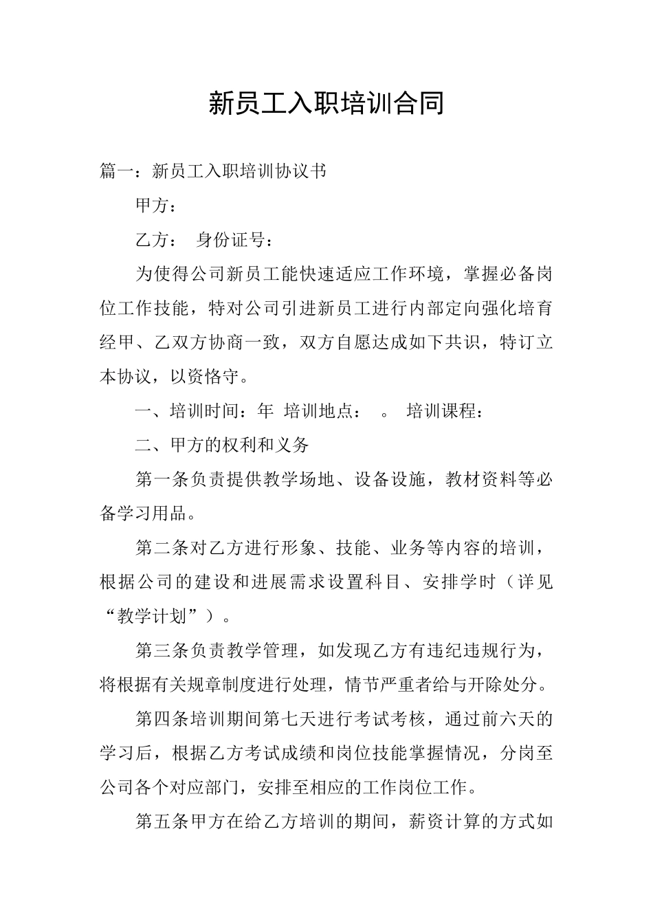 新员工入职培训合同_第1页