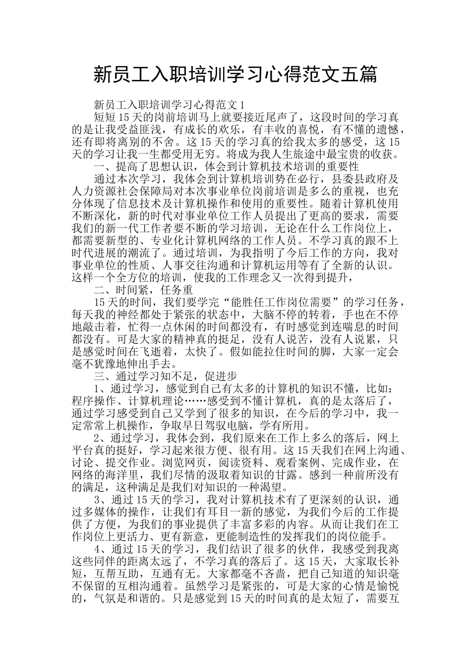 新员工入职培训学习心得范文五篇_第1页
