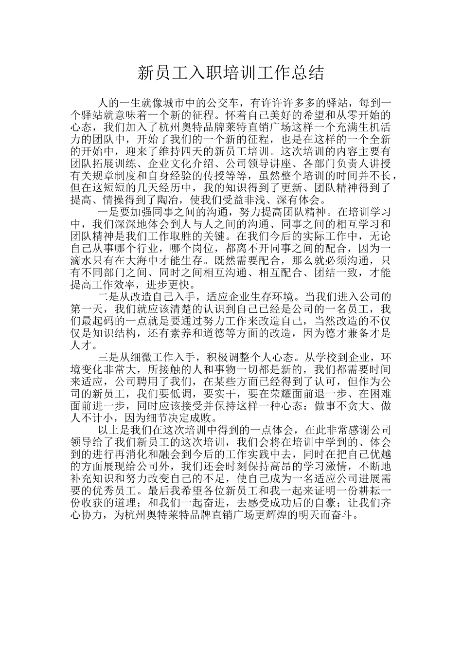 新员工入职培训工作总结_第1页