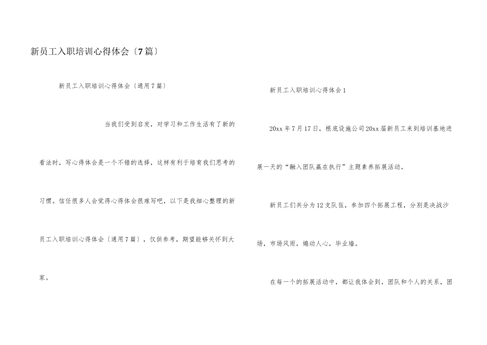 新员工入职培训心得体会（7篇）_第1页
