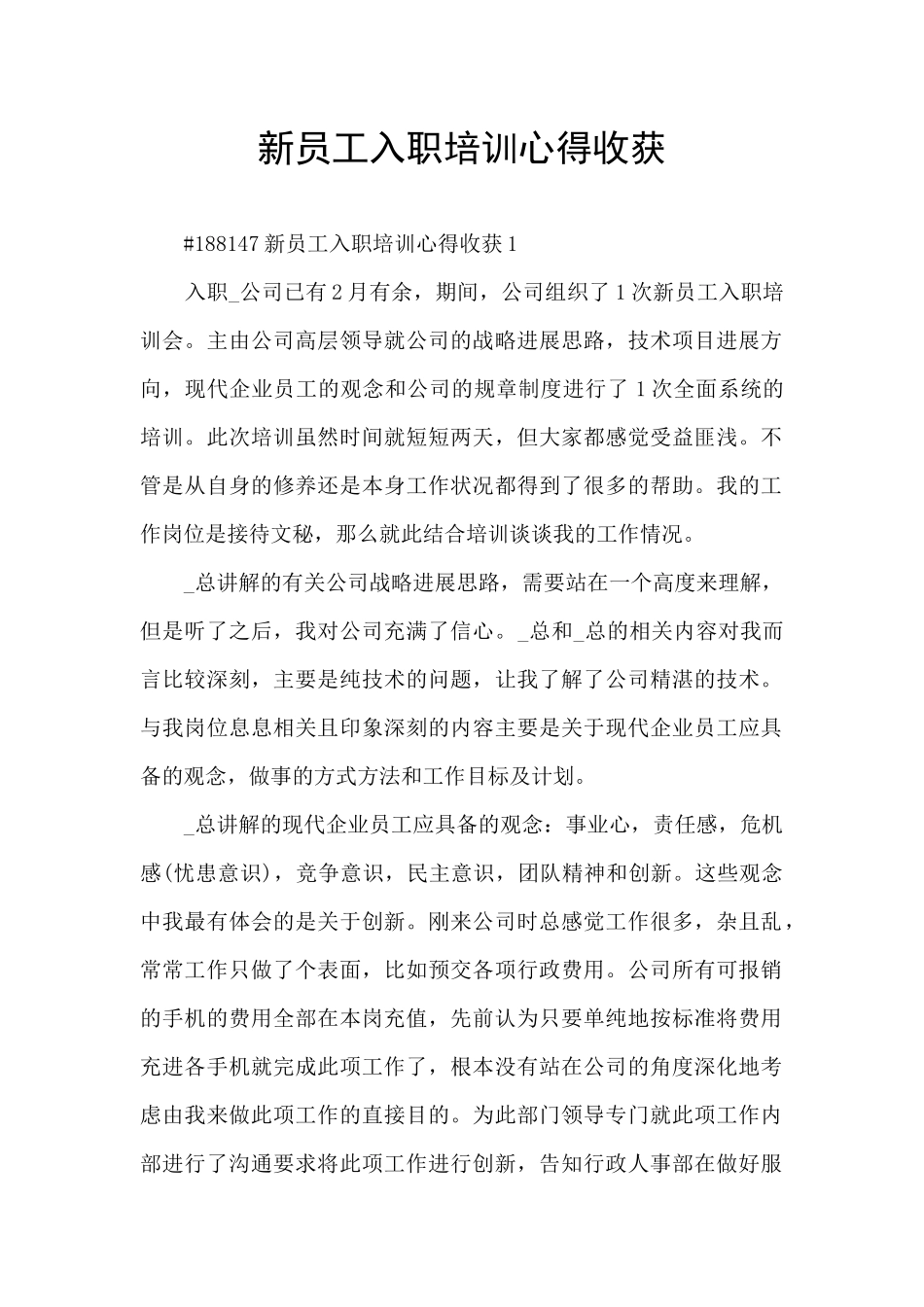 新员工入职培训心得收获_第1页