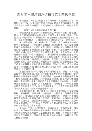 新员工入职培训总结报告范文精选三篇