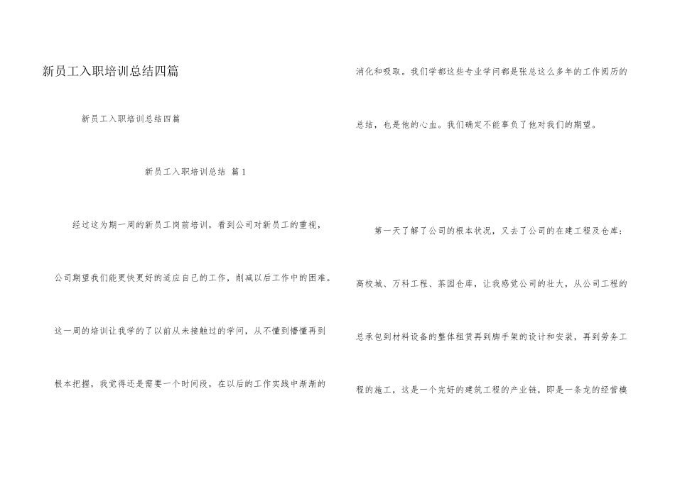 新员工入职培训总结四篇_第1页