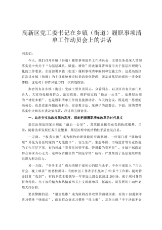 高新区党工委书记在乡镇（街道）履职事项清单工作动员会上的讲话