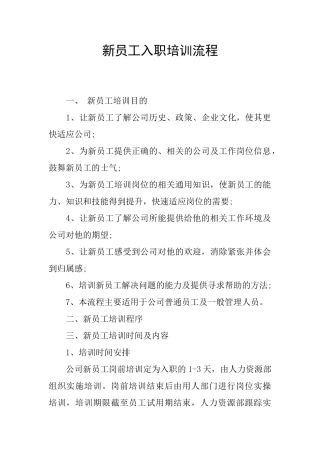 新员工入职培训流程