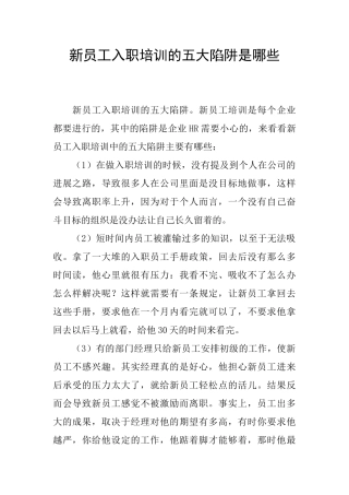 新员工入职培训的五大陷阱是哪些