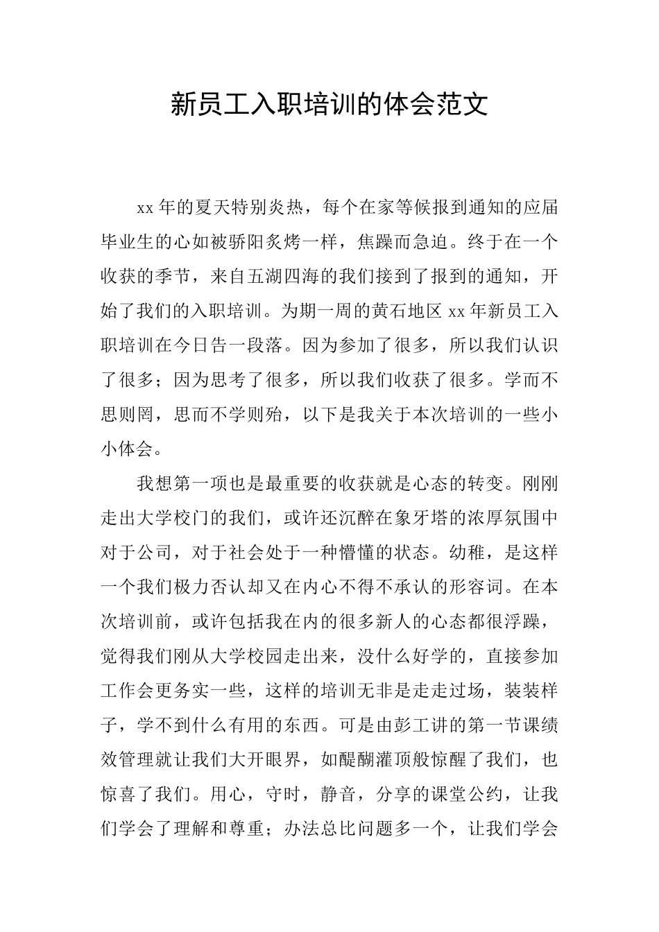 新员工入职培训的体会范文_第1页