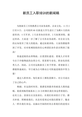 新员工入职培训的新闻稿