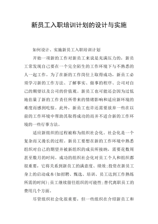 新员工入职培训计划的设计与实施